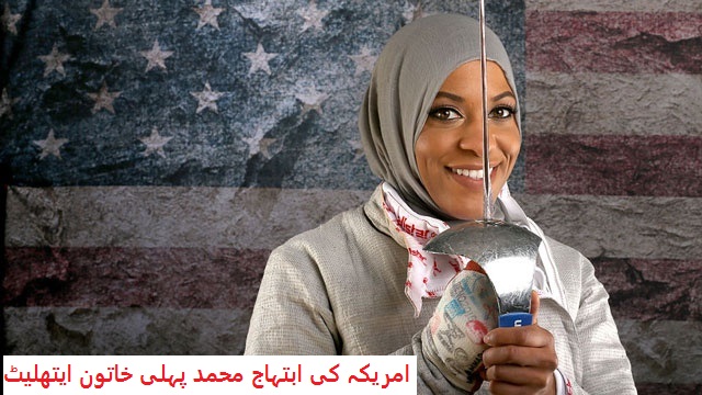 ریو اولمپکس میں امریکہ کی ابتہاج محمد پہلی خاتون ایتھلیٹ